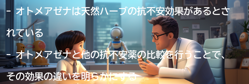 オトメアゼナと他の抗不安薬の比較の要点まとめ