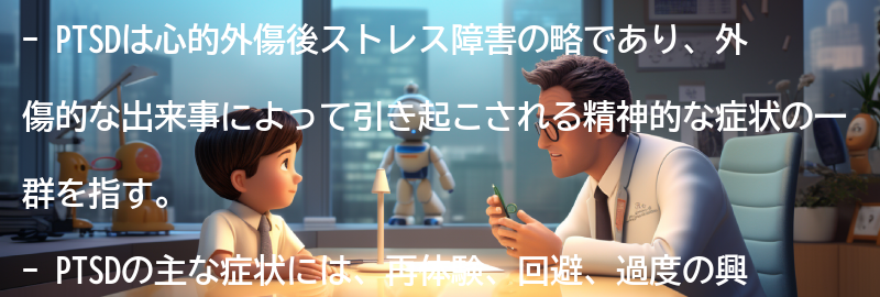 PTSDとは何か？の要点まとめ