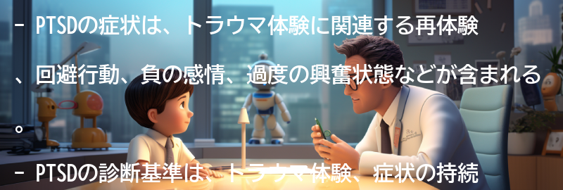 PTSDの症状と診断基準の要点まとめ