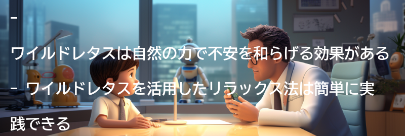 ワイルドレタスを活用したリラックス法の要点まとめ