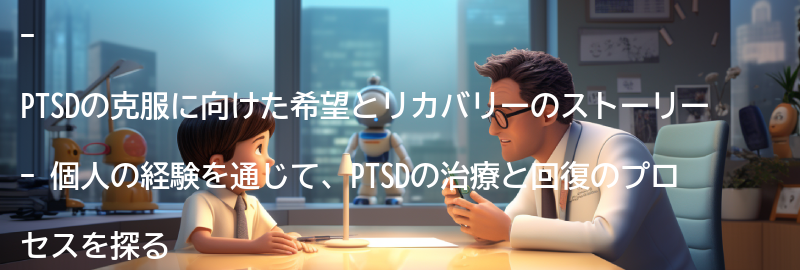 PTSDの克服に向けた希望とリカバリーのストーリーの要点まとめ