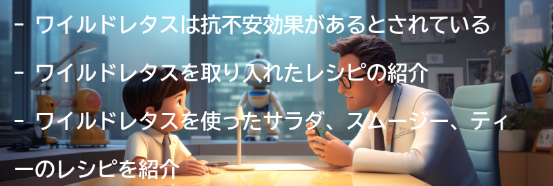 ワイルドレタスを取り入れたレシピの紹介の要点まとめ