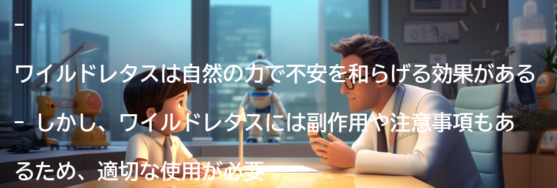 ワイルドレタスの副作用と注意事項の要点まとめ