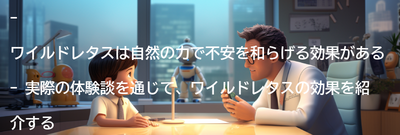 ワイルドレタスを使った実際の体験談の要点まとめ