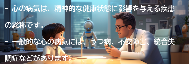 心の病気とは何か？の要点まとめ