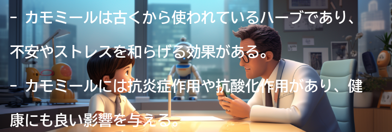 カモミールとは何か？の要点まとめ