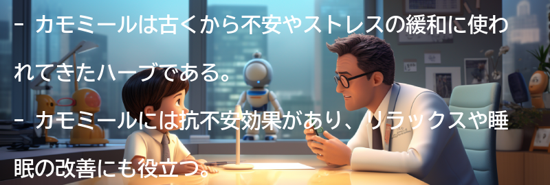 カモミールの抗不安効果についての要点まとめ