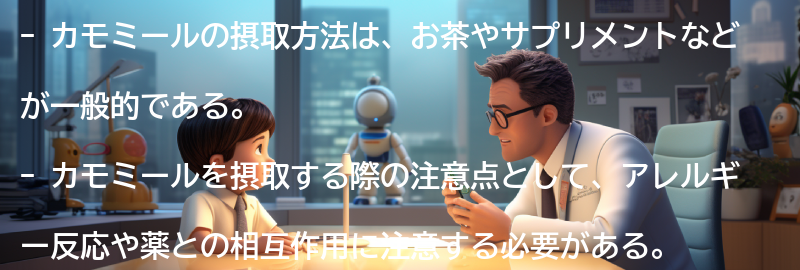 カモミールの摂取方法と注意点の要点まとめ