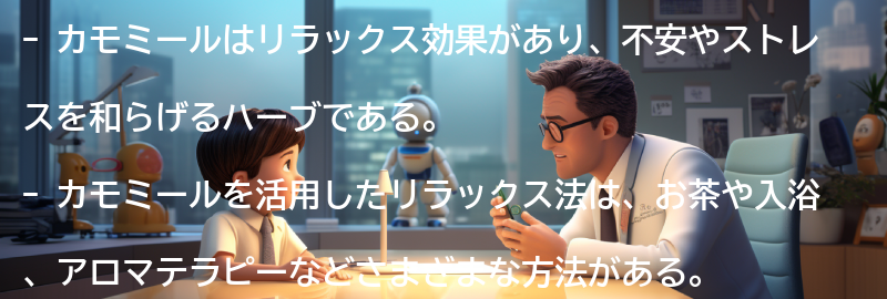 カモミールを活用したリラックス法の要点まとめ