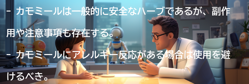 カモミールの副作用と注意事項の要点まとめ