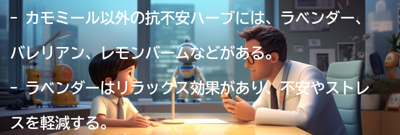 カモミール以外の抗不安ハーブについての要点まとめ