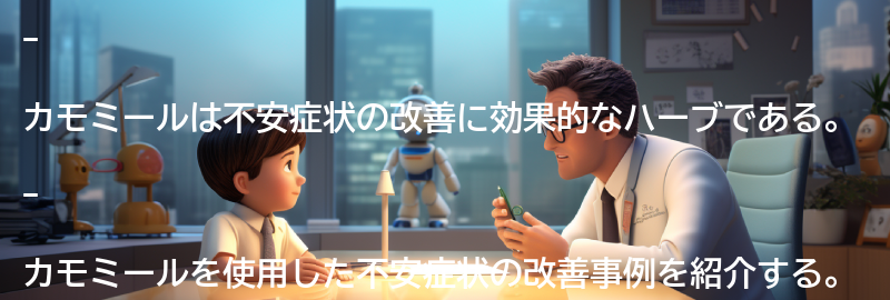 カモミールを使った不安症状の改善事例の要点まとめ