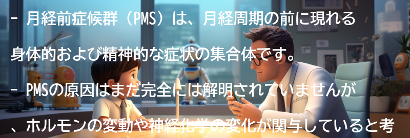 月経前症候群（PMS）とは何ですか？の要点まとめ