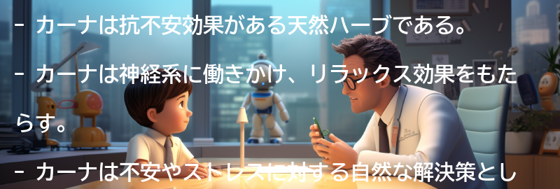 カーナの抗不安効果についての要点まとめ
