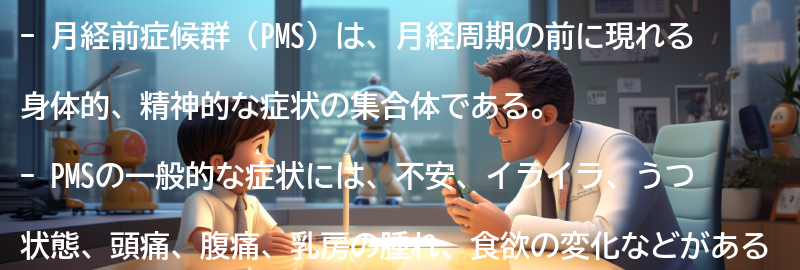 PMSの一般的な症状とは？の要点まとめ