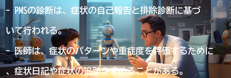 PMSの診断方法とは？の要点まとめ