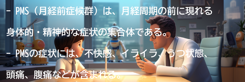 PMSの対処法とは？の要点まとめ