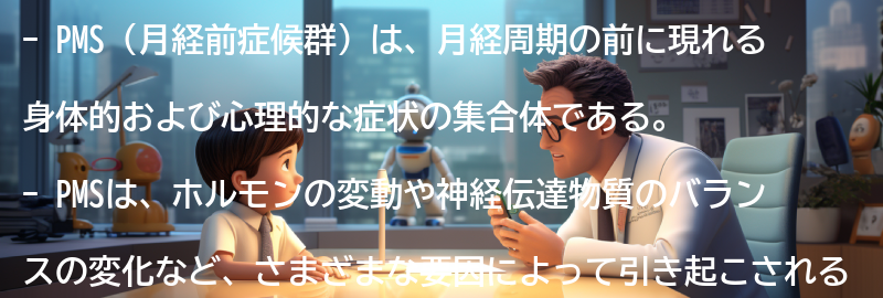 PMSと関連する心の健康の重要性の要点まとめ