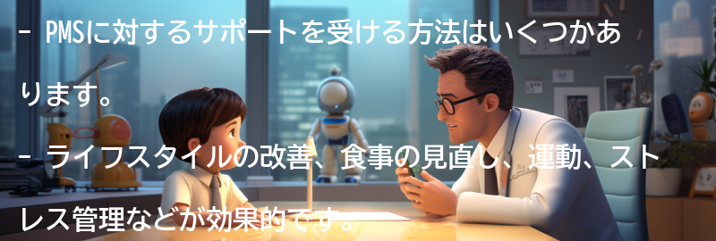 PMSに対するサポートを受ける方法の要点まとめ