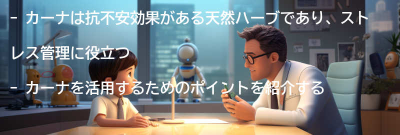 カーナを活用したストレス管理のポイントの要点まとめ
