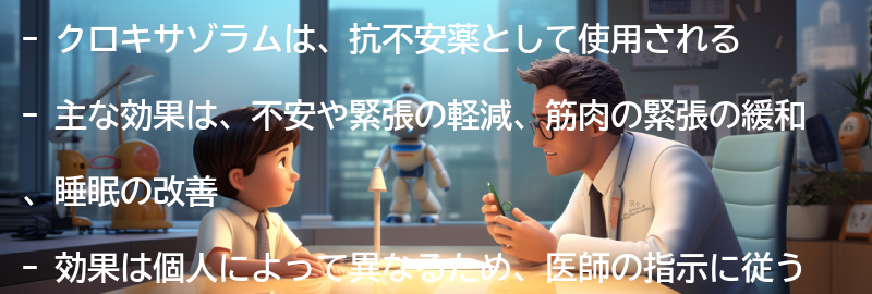 クロキサゾラムの効果とは何ですか？の要点まとめ