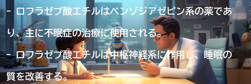 ロフラゼプ酸エチルとはの要点まとめ