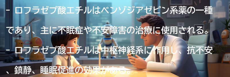 ロフラゼプ酸エチルの効果の要点まとめ
