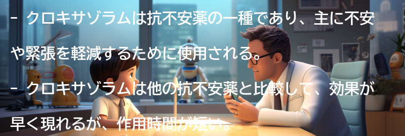 クロキサゾラムの他の抗不安薬との比較の要点まとめ