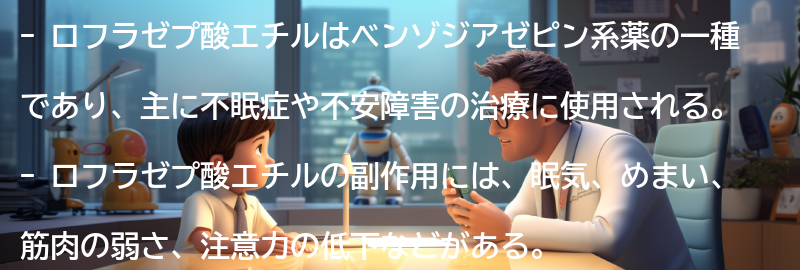 ロフラゼプ酸エチルの副作用の要点まとめ