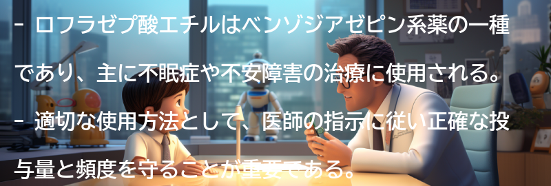 ロフラゼプ酸エチルの適切な使用方法の要点まとめ