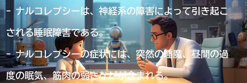 ナルコレプシーへの理解とサポートの重要性の要点まとめ