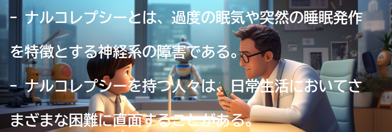 ナルコレプシーと共に生きるためのヒントとアドバイスの要点まとめ