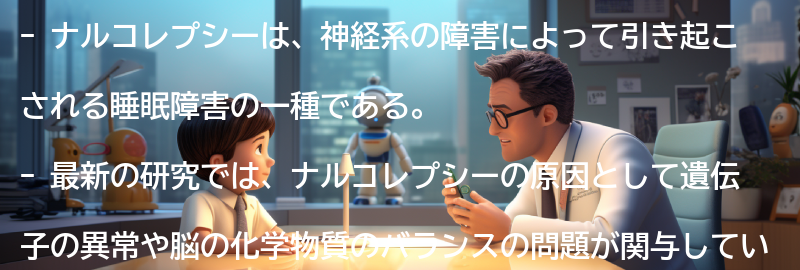 ナルコレプシーに関する最新の研究と情報の要点まとめ