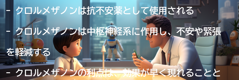 クロルメザノンの効果と利点の要点まとめ
