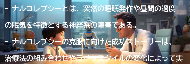 ナルコレプシーの克服に向けた成功ストーリーの要点まとめ