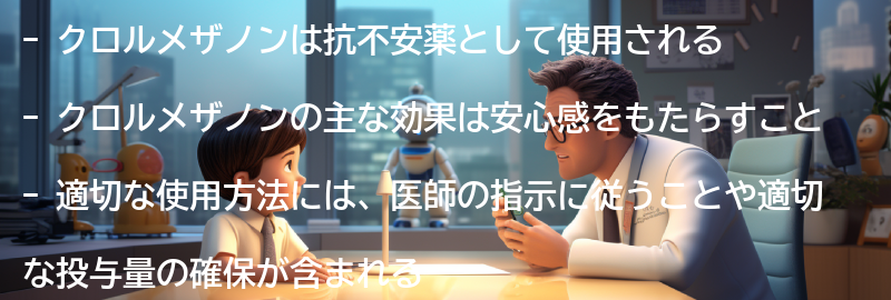 クロルメザノンの適切な使用方法の要点まとめ