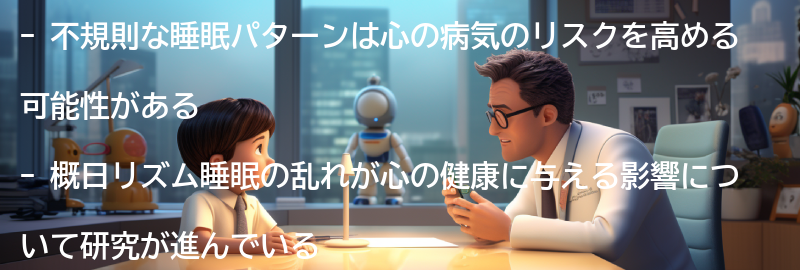不規則な睡眠パターンと心の病気のリスクの要点まとめ