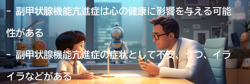 副甲状腺機能亢進症と心の健康のための予防策の要点まとめ