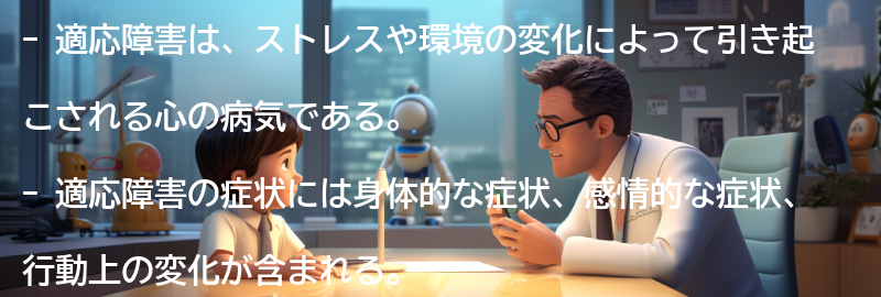 適応障害の症状と診断方法の要点まとめ