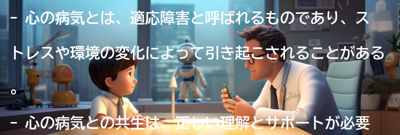 心の病気との共生の要点まとめ