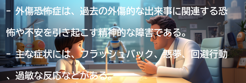 外傷恐怖症の主な症状とは？の要点まとめ