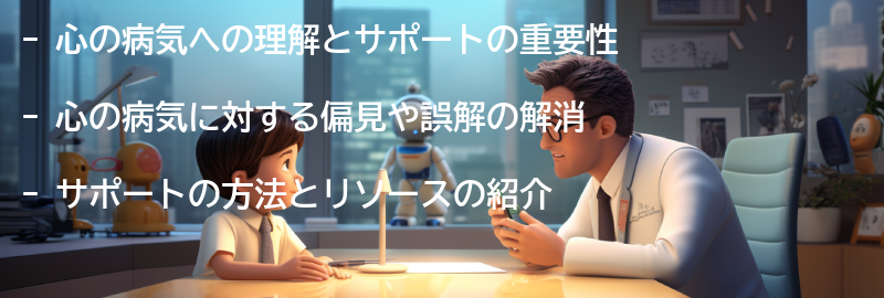 心の病気への理解とサポートの要点まとめ