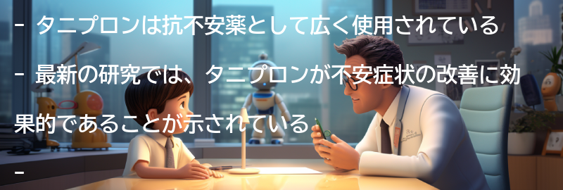 タニプロンの使用に関する最新の研究結果の要点まとめ