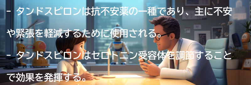 タンドスピロンとは何ですか？の要点まとめ