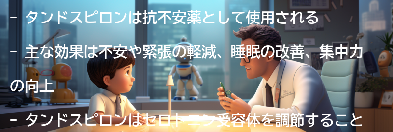 タンドスピロンの主な効果とは？の要点まとめ