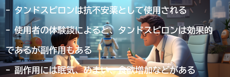 タンドスピロンの使用者の体験談の要点まとめ
