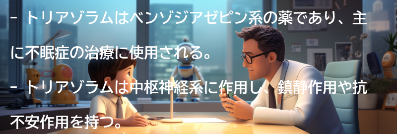 トリアゾラムとはの要点まとめ