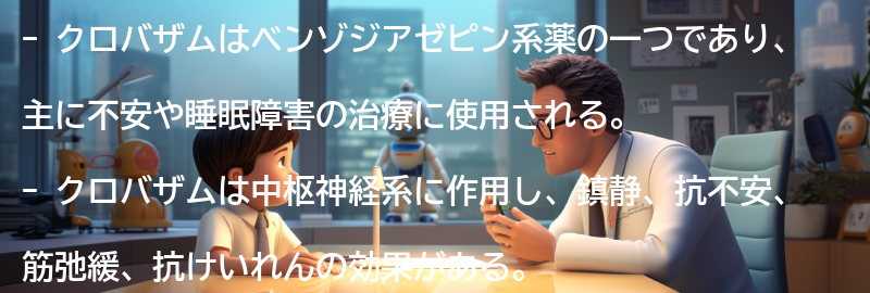 クロバザムの効果の要点まとめ