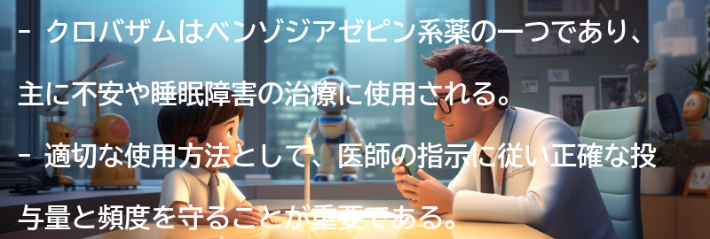 クロバザムの適切な使用方法の要点まとめ
