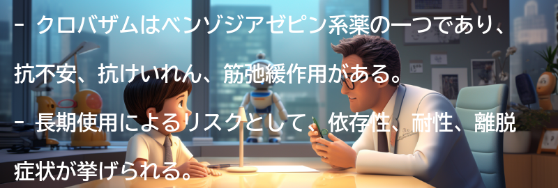クロバザムの長期使用によるリスクと管理方法の要点まとめ